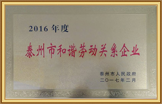 2016年度泰（tài）州市和諧勞（láo）動關係（xì）企（qǐ）業（yè）